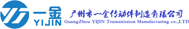 聯(lián)系我們-廣州市一金傳動(dòng)件制造有限公司